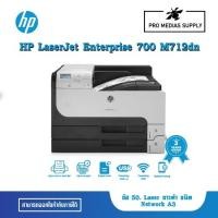 ราคา HP LaserJet Enterprise 700 M712dn (CF236A) ข้อ 50. Laser ขาวดำ ชนิด Network (27563780088)