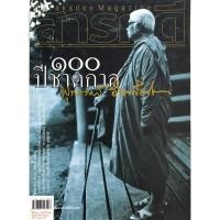 ราคา นิตยสาร สารคดี ๑๐๐ ปี ชาตกาล หลวงพ่อพุทธทาส , #หนังสือมือสอง สภาพดี (57050154285)