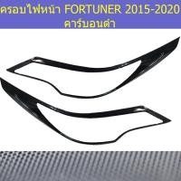 ราคา ครอบไฟหน้า/ฝาไฟหน้า โตโยต้า ฟอร์จูนเนอร์ TOYOTA FORTUNER 2015-2020 คาร์บอนดำ (5044169631)