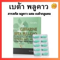 ราคา พลูคาว เบต้าพลูคาว กิฟฟารีน เบต้ากลูแคน ภูมิคุ้มกัน ไข้หวัด ป่วยบ่อย ไวรัส (26129465519)