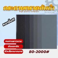 ราคา กระดาษทรายน้ำคุณภาพ กระดาษทราย กระดาษทรายขัดชิ้นงาน มีให้เลือกใช้งาน 80/120/180/220/400/600/800/1000/2000 อเนกประสงค์ (44212000496)