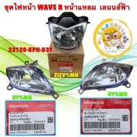 ราคา TKD โคมไฟหน้า+โคมไฟเลี้ยว โคมฟ้า ไฮบริด แท้ศูนย์ ได้ 3ชิ้น HONDA WAVE 125R เวฟหน้าแหลม รหัส KPH-B31 (42309031108)