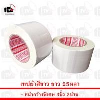 ราคา เทปผ้าสีขาว 2ม้วน ยาว 25หลา หน้ากว้าง 3นิ้ว (10638588090)