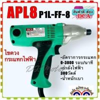 ราคา DCA สว่านไขควงกันกระแทก รุ่น APL8/P1L-FF-8 (สินค้าแท้100%) (23471135684)