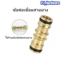 ราคา ข้อต่อทองเหลือง ข้อต่อสายยาง ข้อต่อสวมเร็ว ข้อต่อเชื่อมสายยาง 2 ทิศทาง (17442570126)