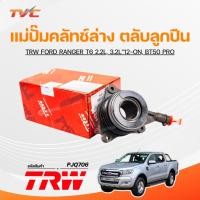 ราคา TRW แม่ปั๊มคลัทช์ล่าง ตลับลูกปืน FORD RANGER T6 2.2L, 3.2L"12-ON, BT50 PRO (PJQ706) (27874196891)