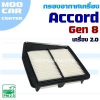 ราคา กรองอากาศ Honda Accord G8 *เครื่อง 2.0* ปี 2008-2012 (ฮอนด้า แอคคอร์ด) (29475526357)