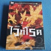 ราคา เดอะไวท์โรด ( หนังสือมือสอง ) (12016821110)