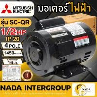 ราคา แท้ ส่งไว MITSUBISHI มอเตอร์ไฟฟ้า 1/3 HP 2สาย 220V รุ่น SC-QR 4P IP20 มอเตอ 1/3แรงม้า มอเตอ มิตซูบิชิ ขาตั้ง (45251952900)