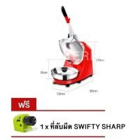 ราคา หน้าร้อนนี้ ดับร้อนด้วย น้ำแข็งไสเย็นๆ โดยเทคโนโลยี เครื่องบดน้ำแข็งใบมีดคู่ แถมฟรี ที่ลับมีด SWIFTY SHARP (21589705630)