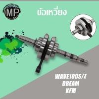 ราคา ข้อเหวี่ยง WAVE100S WAVE110/110-I WAVE125S/R/I CLICK CLICK125-I MIO FINO SCOOPY-I (27455605538)