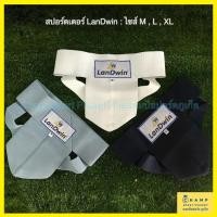 ราคา สปอร์ตเตอร์ ซัพพอร์ตเตอร์ Landwin ป้องกันไส้เลื่อน กางเกงไส้เลื่อน Supporter สปอร์ตเตอร์กันไส้เลื่อน (5056914184)