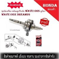 ราคา ชุดข้อเหวี่ยง ก้านสูบ พร้อมลูกปืนข้อ Honda เวฟ100 wave100s ยูบ๊อก dream99 wave100x(สินค้าเกรดแท้โรงงาน) (18737108305)