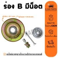 ราคา ลูกรอกสายพานแอร์ ร่อง B มีน็อต ลูกรอกสายพาน ลูกรอกแอร์ ตั้งสายพานแอร์ สายพาน ลูกรอก (42402321729)