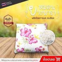 ราคา หมอนอิง หมอนหนุน หมอนอเนกประสงค์ ทำจากยางพารา ลายดอกชบา นุ่มสบาย (7845213852)