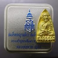 ราคา หลวงปู่ทวด พิมพ์เตารีด ญสส ทรงเจริญพระชันษา ครบ 100 ปี เนื้อทองระฆัง มีโค้ด หมายเลข ติดจีวร พิมพ์ใหญ่ วัดบวรนิเวศวิหาร ป (29536517512)