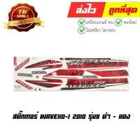 ราคา สติ๊กเกอร์ติดรถ Wave110-I 2010 (รุ่น9) สีดำ-แดง ยี่ห้อ VIP By ไทยนำอะไหล่ยนต์ (7770058137)