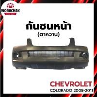 ราคา กันชนหน้า เชฟโรเลต โคโลราโด ปี 2008-2011 (ตาหวาน) (งานดิบต้องทำสีเอง) CHEVROLET COLORADO 2008-2011 (27917325899)