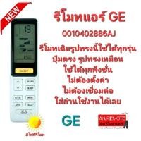 ราคา ออกใบกำกับภาษีได้ GE รีโมทแอร์ 0010402886AJ มีไฟที่รีโมท รีโมทเดิมรูปทรงนี้ใช้แทนได้เลย (26859314356)