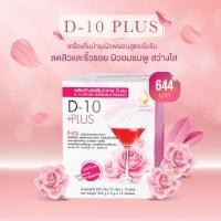 ราคา ดี-เท็น พลัส (D-10 Plus)วิตามนC เข้มข้นดูแลภมูิแพ้ ผิวพรรณสดใส (21023200704)