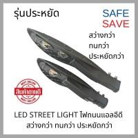 ราคา SAFE SAVE โคมไฟถนนแอลอีดี LED Street Light 30W/120W รุ่นประหยัด (9383135198)