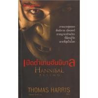 ราคา เปิดตำนานฮันนิบาล Hannibal Rising (22664552802)