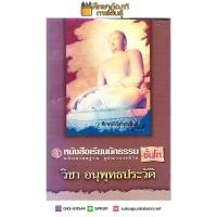 ราคา วิชาอนุพุทธประวัติ นักธรรมโท (4300736685)