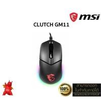 ราคา MSI Clutch GM11 Gaming Mouse (Wired Cable, RGB, 5000 DPI, PMW-3325) ประกันศูนย์ MSI ไทย 2 ปี (28515986693)