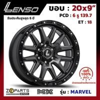 ราคา ล้อแม็ก ขอบ20 Lenso MX-MARVEL 20x9นิ้ว 6รู139.7 ออฟ18 สีดำ GLMK กระบะ Ranger, D-Max ของใหม่ แท้โรงงาน คุณภาพดี ส่งไว (24870717695)