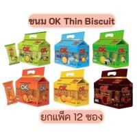 ราคา OK thin biscuit โอเค บิสกิต อร่อยได้ตลอด ทานกับนม หลากหลายรสชาติ (27955651606)