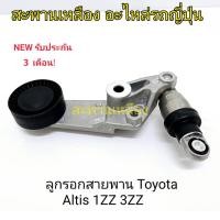 ราคา ลูกรอกสายพาน TOYOTA ALTIS 1ZZ 3ZZ (22745747205)