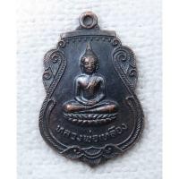 ราคา เหรียญ พระประธานในพระอุโบสถ หลวงพ่อเหลือง วัดไก่เตี้ย อ.บ้านแพรก จ.อยุธยา ปี2523 (20042169532)
