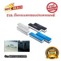 ราคา [ชุดกันกระแทกขอบประตู] EVA กันกระแทกขอบประตูรถยนต์ 4 ชิ้น ยางกันกระแทกขอบ กันชนขอบมุมประตูรถยนต์ กันกระแทกประตูรถยนต์ (2373178341)