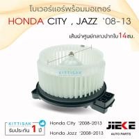 ราคา โบเวอร์แอร์ รถยนต์ Honda City'08 , Jazz'08 ยี่ห้อ JIEKE มอเตอร์คอยล์เย็น ฮอนด้า ซิตี้,แจ๊ส โบลเวอร์แอร์ พัดลมแอร์ โบเวอ (13407078419)
