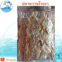 ราคา ปลาข้างเหลืองหวานโรยงา 1แพ็ค 280กรัม ปลาข้างเหลืองหวาน ปลาหวานงา ปลาหวาน ปลาหวานโรยงา ปลาตากแห้ง (4905498416)