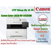 ราคา CANON Laser Color MF643CDW รองรับพิมพ์ 2 หน้าอัตโนมัติ (duplex) รับประกันศูนย์ 3ปี (25978705824)