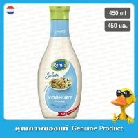 ราคา เรมิอา น้ำสลัดผสมโยเกิร์ต 450มล. - Remia Yogurt Salad Dressing 450ml. (19696014425)