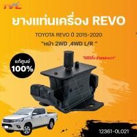 ราคา ยางแท่นเครื่อง REVO แท้ศูนย์!!! 2WD ,4WD GUN12# หน้า LH/RH ปี2015-2020 | TOYOTA แท้ศูนย์(12361-0L021) (17380365630)