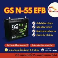 ราคา GS Battery N55/N-55 (70B24) ISS ระบบ Start-Stop แบตรถยนต์ แบตรถเก๋ง 55 แอมป์ มีรับประกัน 1ปี (24528035536)