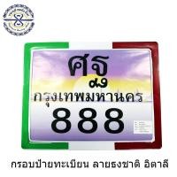 ราคา ชุดกรอบป้ายทะเบียน ลายธงชาติ (2275155348)
