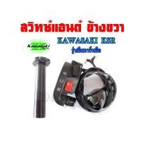 ราคา ปะกับเร่ง สวิทซ์แฮนด์ KSR สวิทซ์แฮนด์+ปะกับเร่ง ครบชุด ksr พร้อมส่ง ชุดสวิทซ์แฮนด์ สวิทซ์แฮนด์ชุดksr เคเอสอาร์ (10885011648)