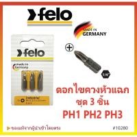 ราคา ไขควงแฉก ขายปลีกพร้อมส่งชุดดอกไขควงหัวแฉก แบบสั้น 3 ชิ้น PH1 PH2 PH3 - FELO Made in Germany #10280 (25772520573)