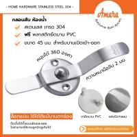 ราคา Amara กลอนสับห้องน้ำสแตนเลสเกรด SUS304 มือจับหางยาว แพ็ก 1 ชิ้น [อมาร่า] (25580819736)