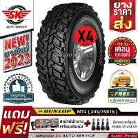 ราคา DUNLOP ยางรถยนต์ 245/75R16 (ล้อขอบ 16) รุ่น GRANDTREK MT2 4 เส้น (ยางปี 2023) (18494533318)