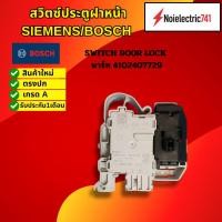 ราคา สวิตซ์ล็อคประตูเครื่องชักผ้าฝาหน้า ซีเมนต์ ,บอซ SIEMENS BOSCH Switch Door Lock พาร์ท:4102407729 (N1990) (57301127897)