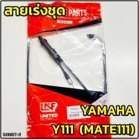 ราคา สายเร่งชุด สายคันเร่งชุดใหญ่ YAMAHA Y111 MATE111 (เมท111) สินค้าเทียบตรงรุ่น (26855631907)
