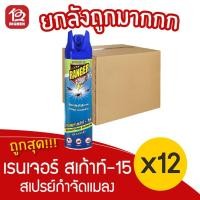 ราคา [ยกลัง 12 ขวด] Ranger Scout เรนเจอร์ สเก้าท์ -15 สเปรย์กำจัดแมลง 600 มล. (12538333580)