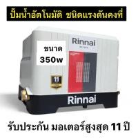 ราคา ปั๊มอัตโนมัติ ชนิดแรงดันคงที่ RP-350CS ขนาด 350วัตต์ (43110426822)