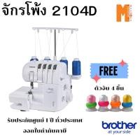 ราคา Brother จักรโพ้ง ,จักรแซกริมผ้า 2104D แถมที่จับด้ายกัน 4 อัน รับประกันศูนย์ 1 ปี ออกใบกำกับภาษีได้ (24021671117)
