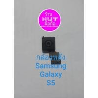 ราคา อะไหล่กล้องหลัง สำหรับ Samsung Galaxy S5 i9600 G900F (แท้มือ2) (6005728945)